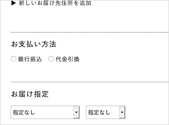 お支払方法・配送方法選択